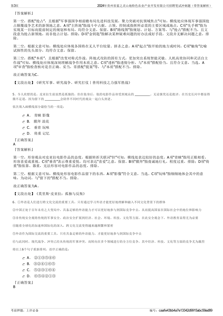 2024年贵州省蓝之灵山地特色农业产业开发有限公司招聘笔试冲刺题（带答案解析）_第3页