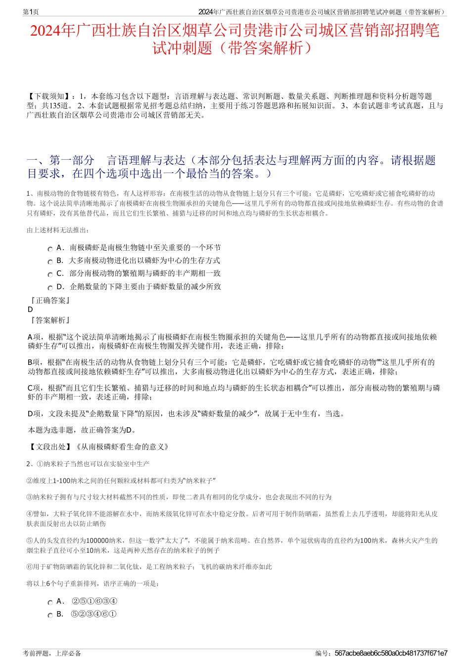 2024年广西壮族自治区烟草公司贵港市公司城区营销部招聘笔试冲刺题（带答案解析）_第1页