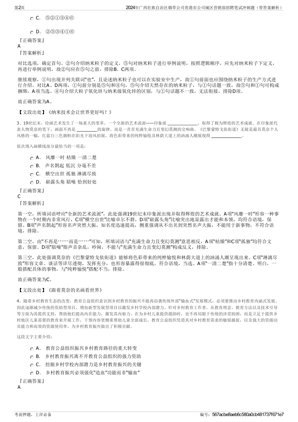 2024年广西壮族自治区烟草公司贵港市公司城区营销部招聘笔试冲刺题（带答案解析）_第2页