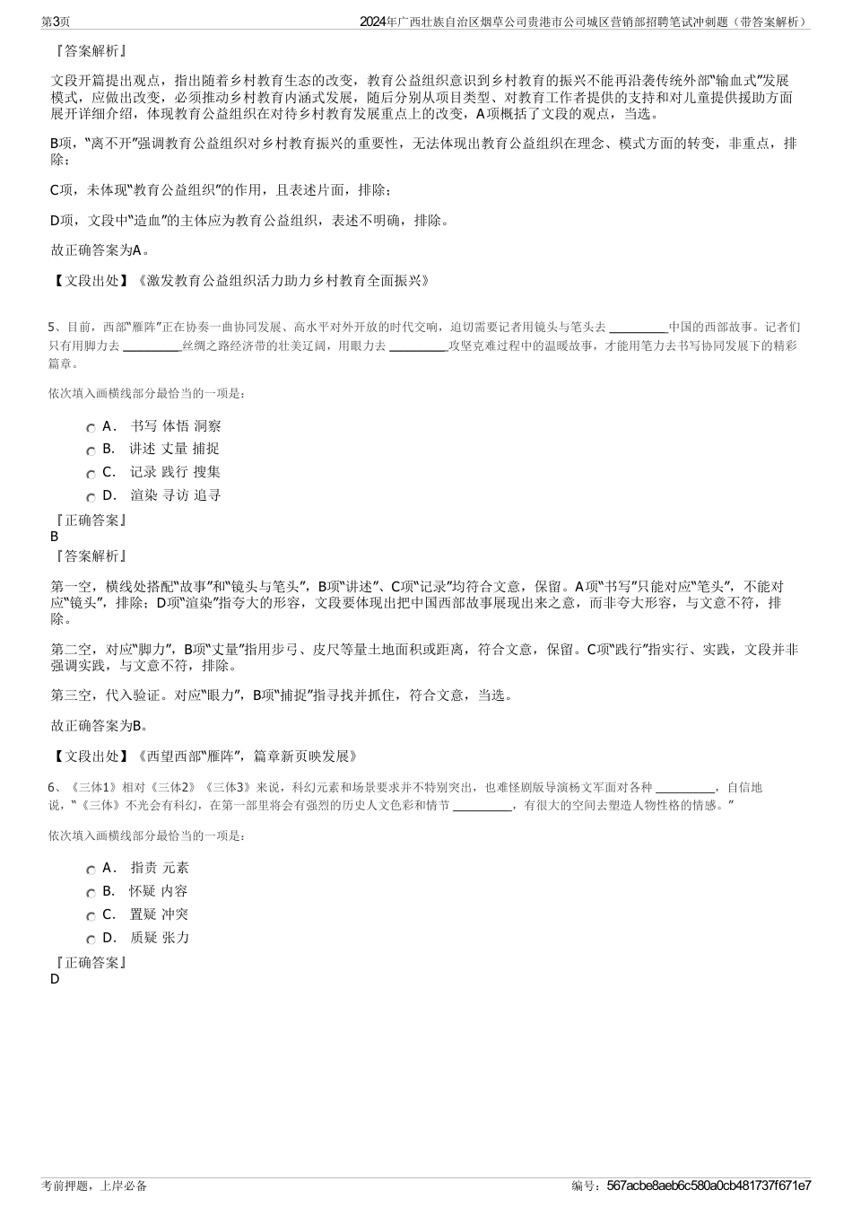 2024年广西壮族自治区烟草公司贵港市公司城区营销部招聘笔试冲刺题（带答案解析）_第3页