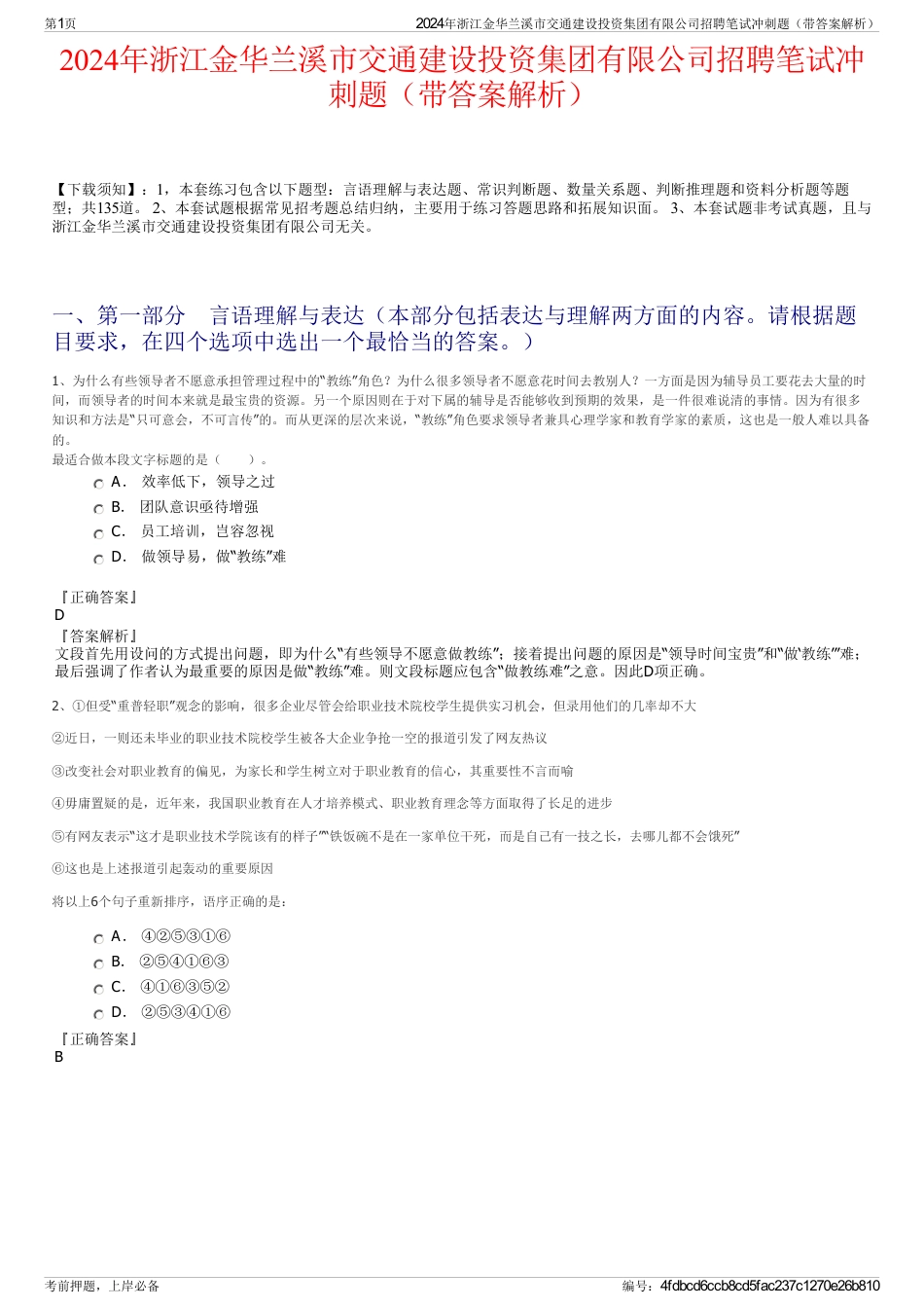 2024年浙江金华兰溪市交通建设投资集团有限公司招聘笔试冲刺题（带答案解析）_第1页