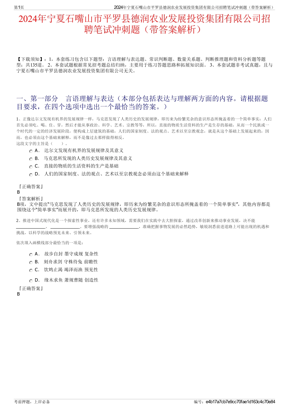 2024年宁夏石嘴山市平罗县德润农业发展投资集团有限公司招聘笔试冲刺题（带答案解析）_第1页