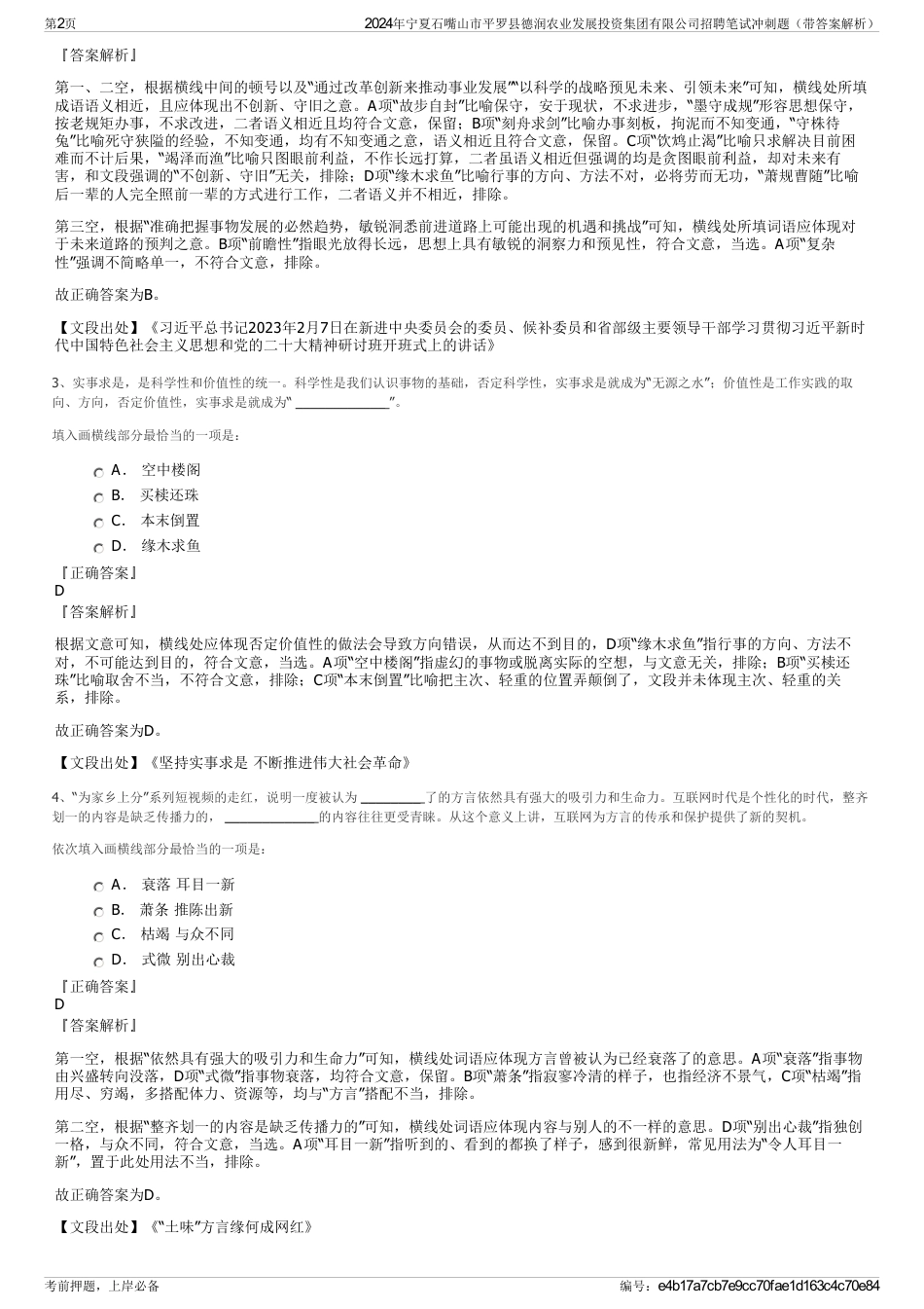 2024年宁夏石嘴山市平罗县德润农业发展投资集团有限公司招聘笔试冲刺题（带答案解析）_第2页