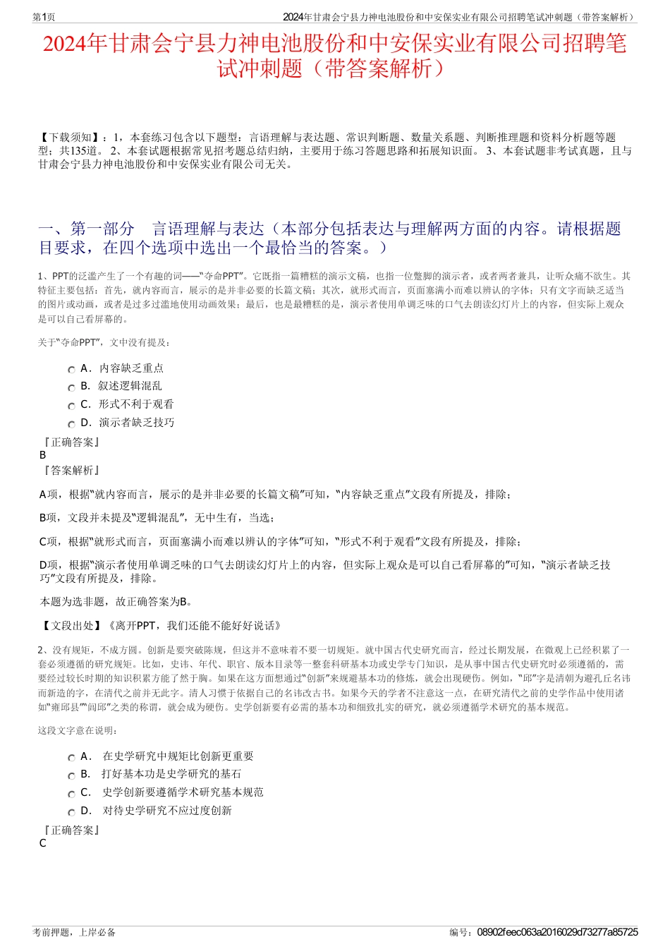 2024年甘肃会宁县力神电池股份和中安保实业有限公司招聘笔试冲刺题（带答案解析）_第1页