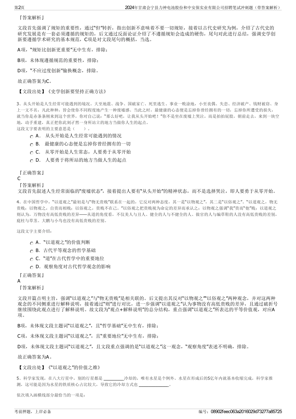 2024年甘肃会宁县力神电池股份和中安保实业有限公司招聘笔试冲刺题（带答案解析）_第2页