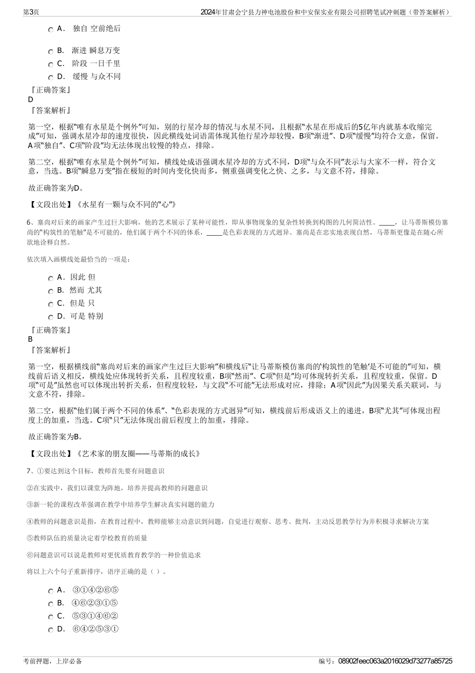 2024年甘肃会宁县力神电池股份和中安保实业有限公司招聘笔试冲刺题（带答案解析）_第3页