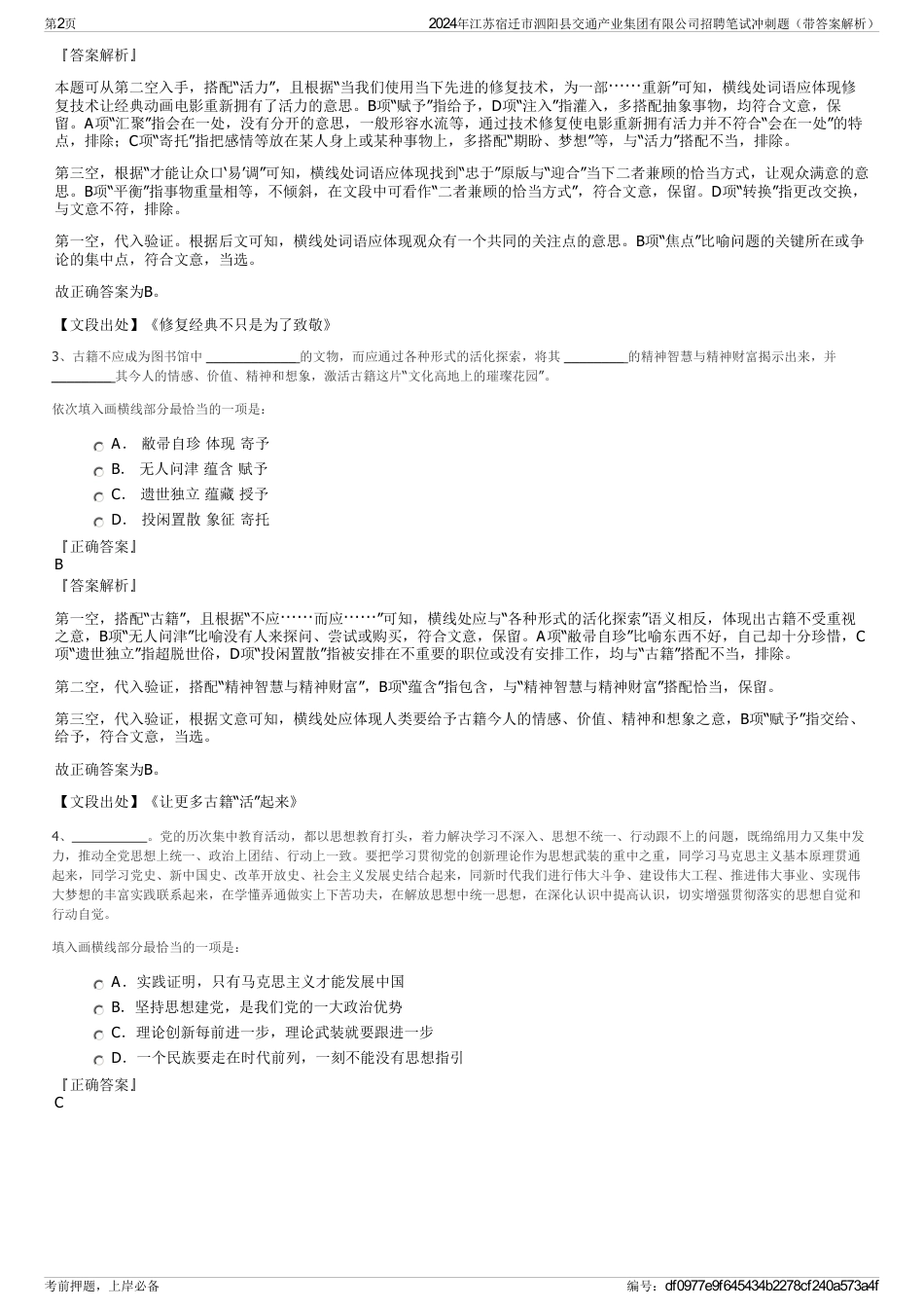 2024年江苏宿迁市泗阳县交通产业集团有限公司招聘笔试冲刺题（带答案解析）_第2页