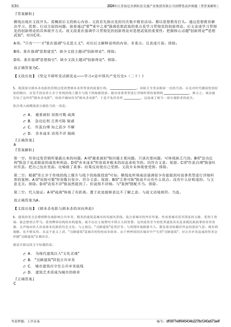 2024年江苏宿迁市泗阳县交通产业集团有限公司招聘笔试冲刺题（带答案解析）_第3页