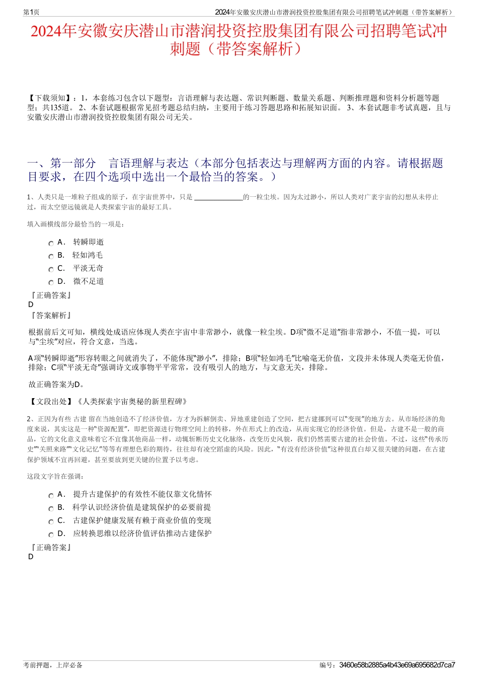 2024年安徽安庆潜山市潜润投资控股集团有限公司招聘笔试冲刺题（带答案解析）_第1页