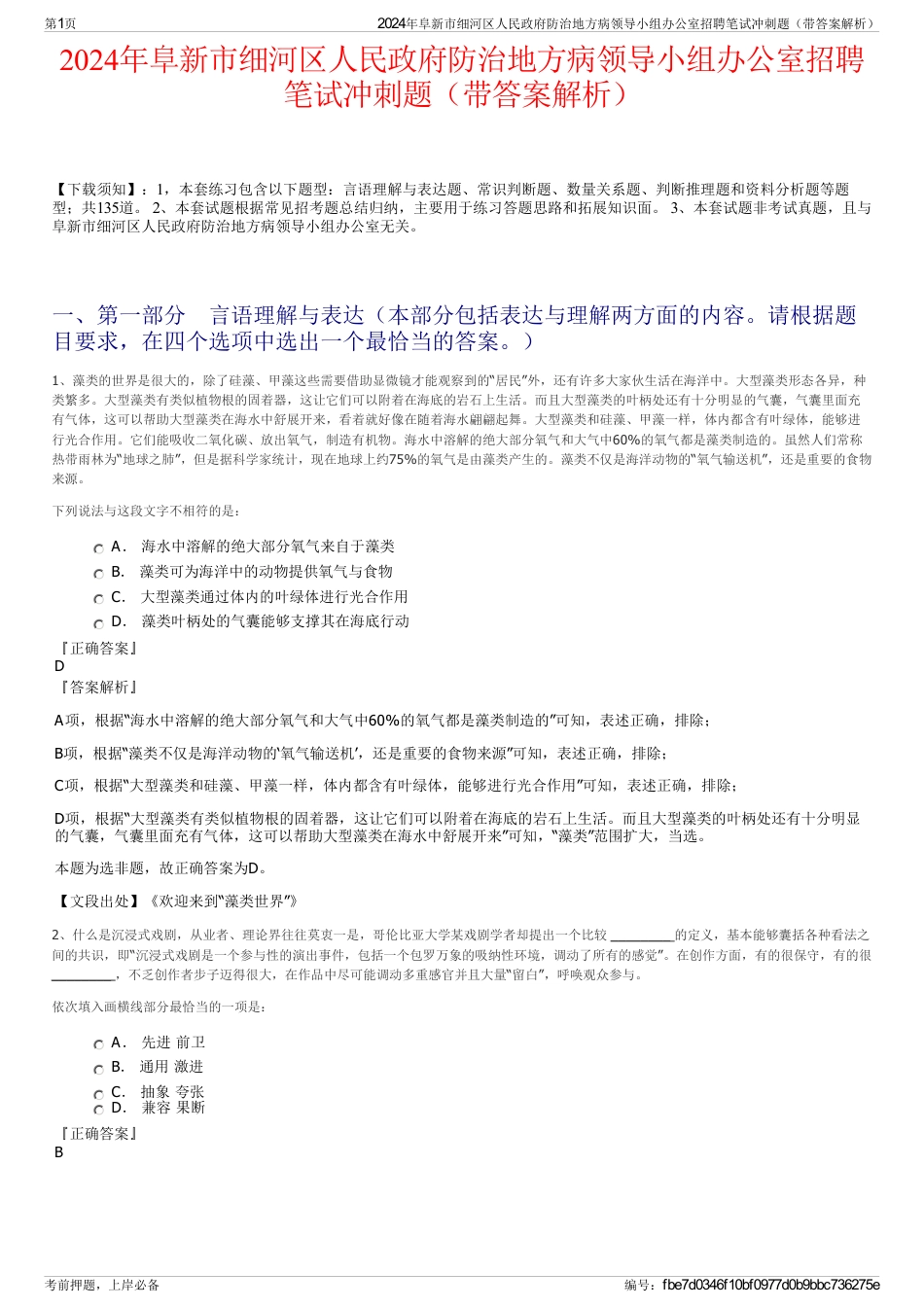 2024年阜新市细河区人民政府防治地方病领导小组办公室招聘笔试冲刺题（带答案解析）_第1页