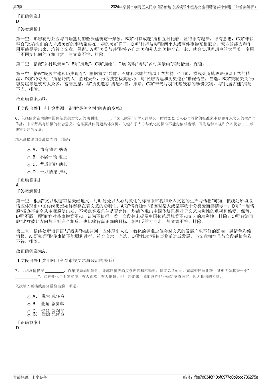 2024年阜新市细河区人民政府防治地方病领导小组办公室招聘笔试冲刺题（带答案解析）_第3页