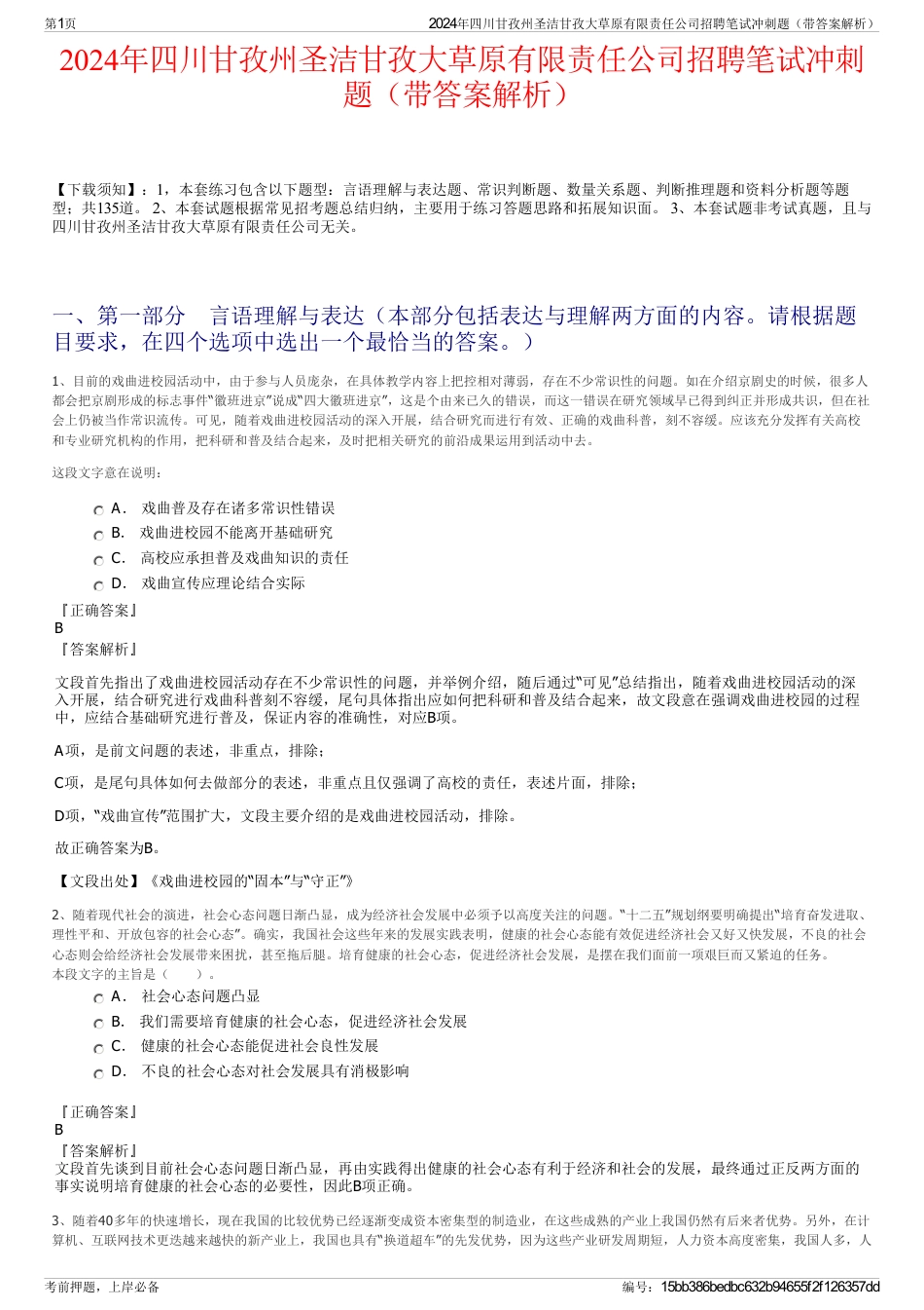 2024年四川甘孜州圣洁甘孜大草原有限责任公司招聘笔试冲刺题（带答案解析）_第1页
