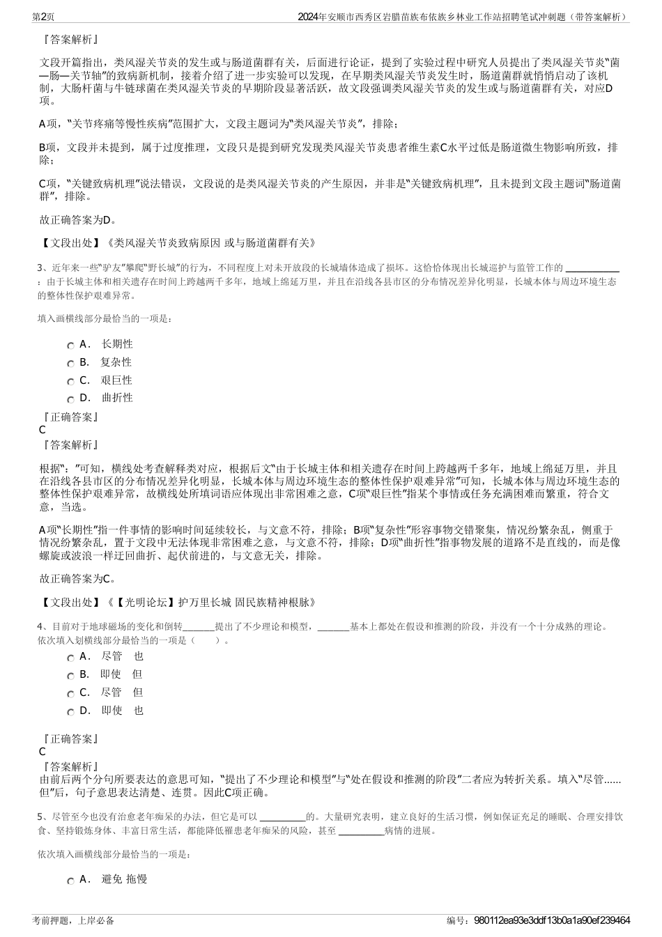 2024年安顺市西秀区岩腊苗族布依族乡林业工作站招聘笔试冲刺题（带答案解析）_第2页