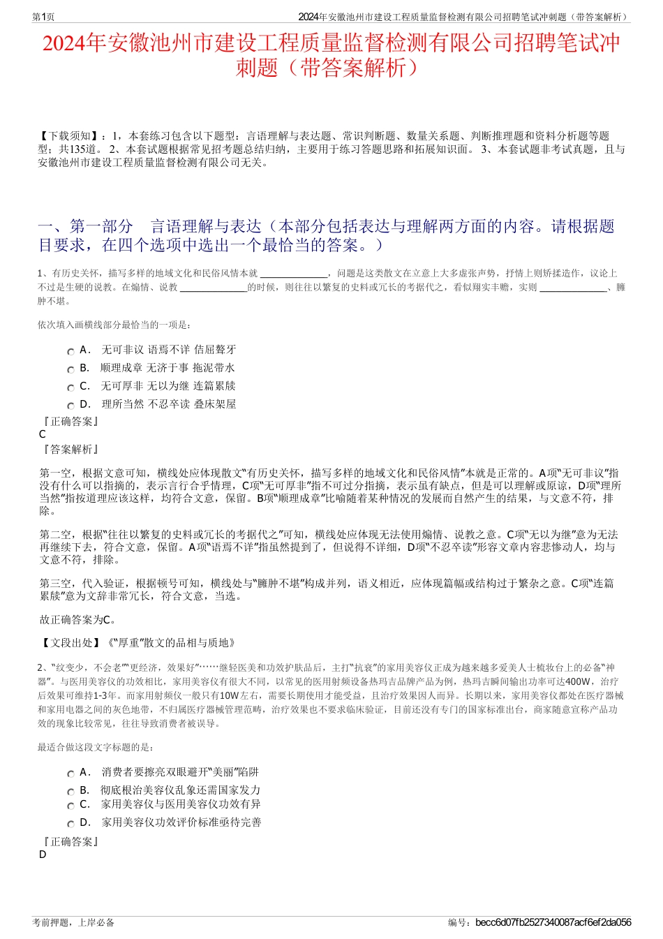 2024年安徽池州市建设工程质量监督检测有限公司招聘笔试冲刺题（带答案解析）_第1页