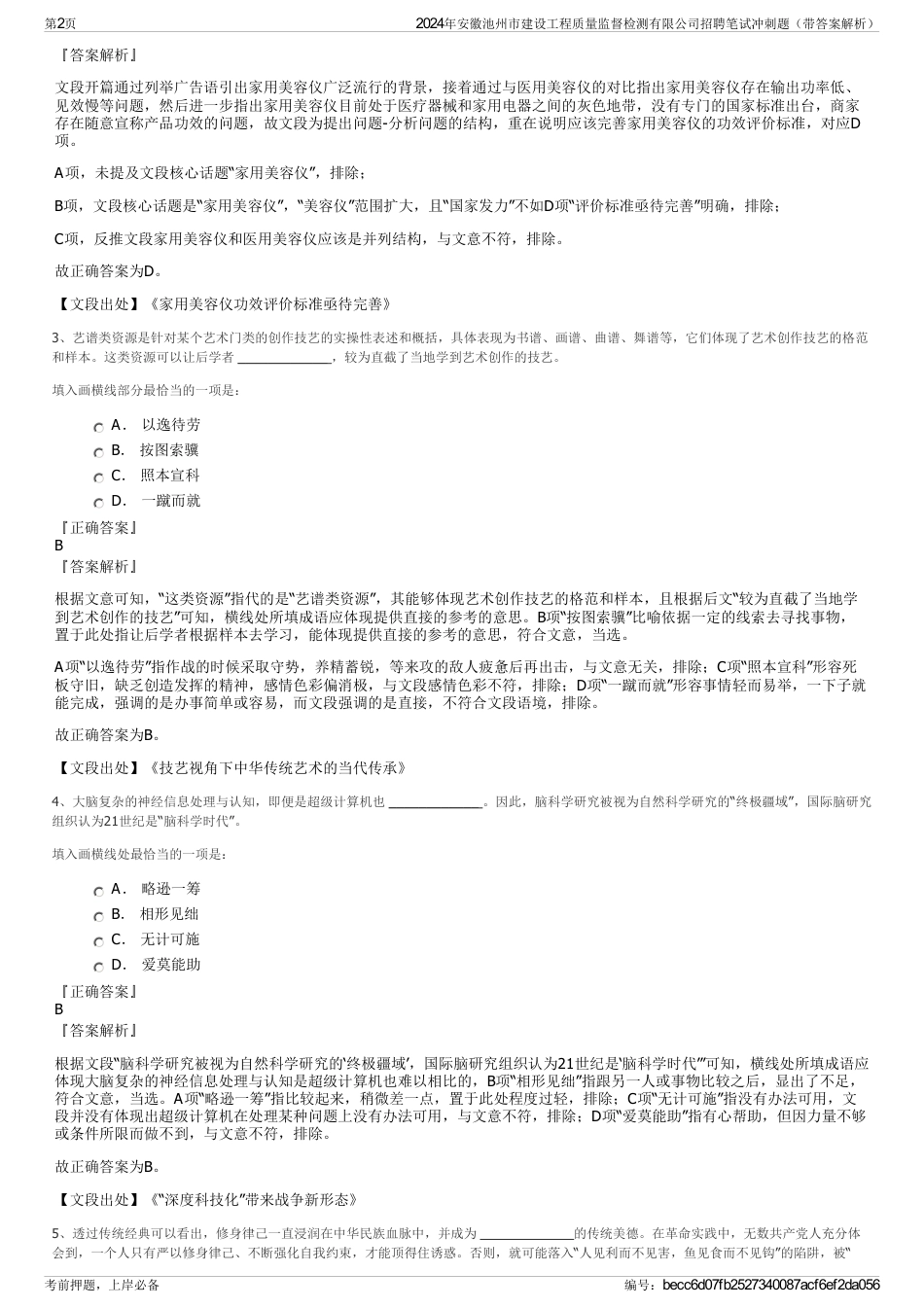 2024年安徽池州市建设工程质量监督检测有限公司招聘笔试冲刺题（带答案解析）_第2页