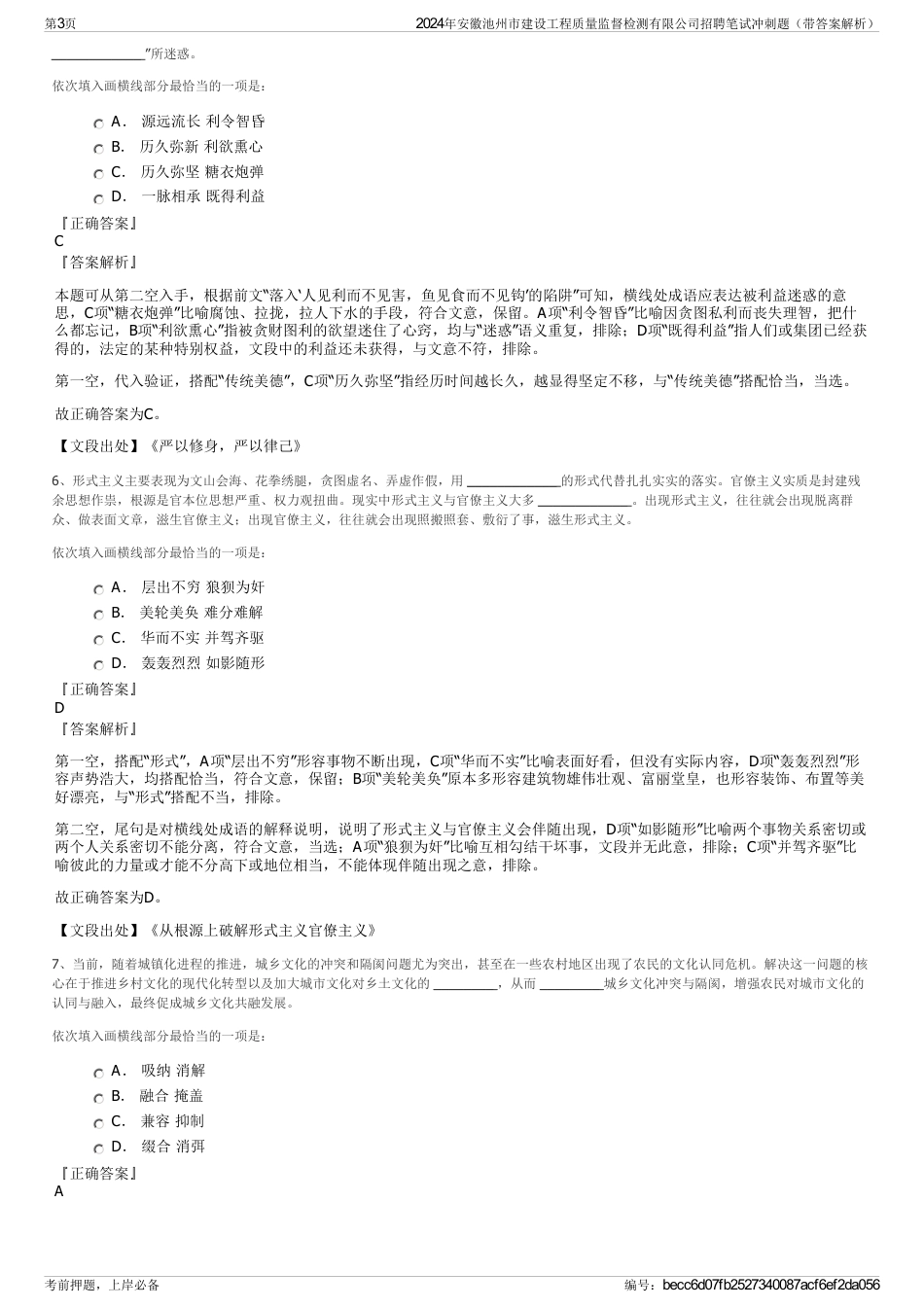 2024年安徽池州市建设工程质量监督检测有限公司招聘笔试冲刺题（带答案解析）_第3页