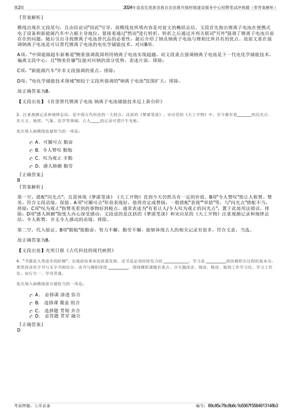 2024年道真仡佬族苗族自治县隆兴镇村镇建设服务中心招聘笔试冲刺题（带答案解析）_第2页