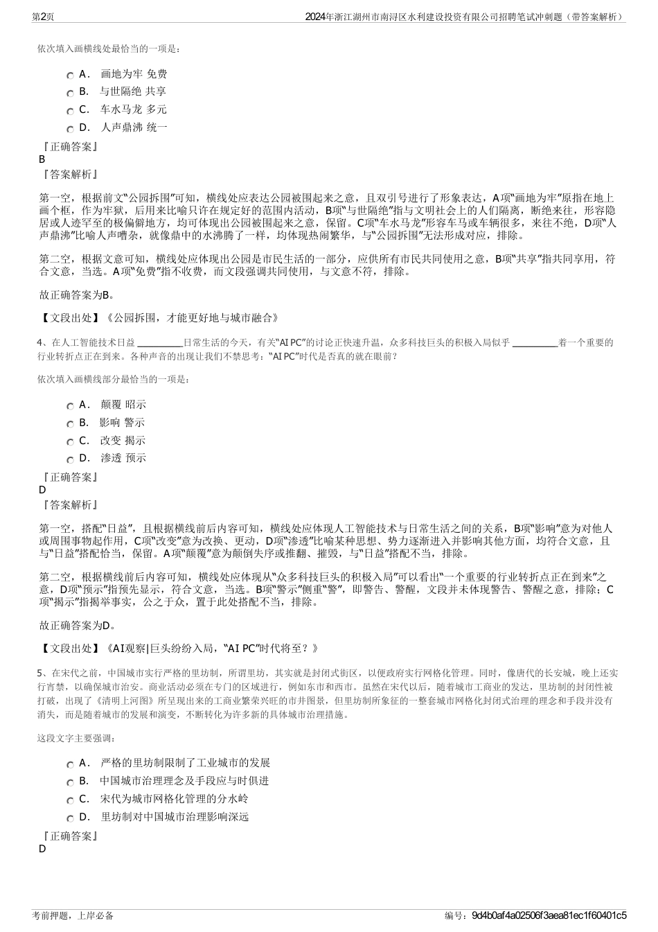 2024年浙江湖州市南浔区水利建设投资有限公司招聘笔试冲刺题（带答案解析）_第2页