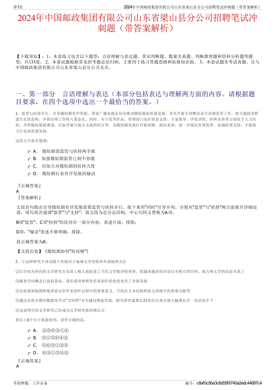 2024年中国邮政集团有限公司山东省梁山县分公司招聘笔试冲刺题（带答案解析）_第1页