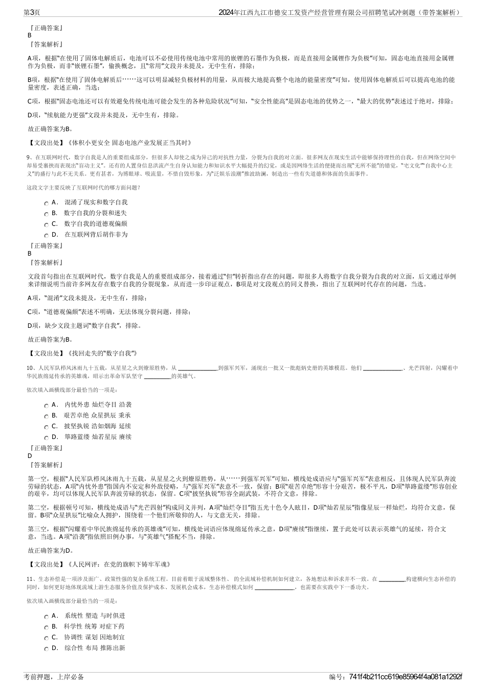 2024年江西九江市德安工发资产经营管理有限公司招聘笔试冲刺题（带答案解析）_第3页