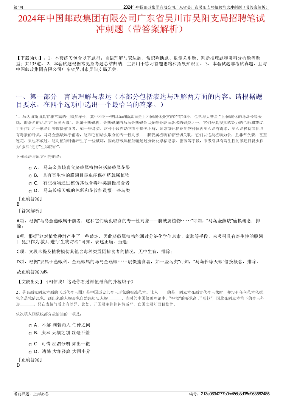 2024年中国邮政集团有限公司广东省吴川市吴阳支局招聘笔试冲刺题(带答案解析)_第1页