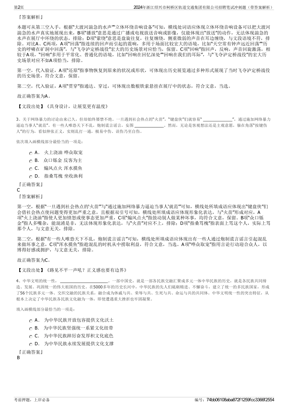 2024年浙江绍兴市柯桥区轨道交通集团有限公司招聘笔试冲刺题（带答案解析）_第2页