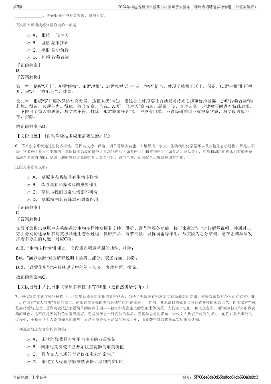 2024年福建省福州市新华书店福州晋安区东三环路店招聘笔试冲刺题（带答案解析）_第3页