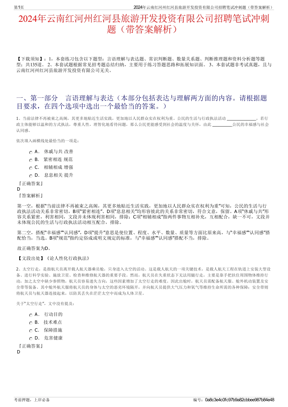 2024年云南红河州红河县旅游开发投资有限公司招聘笔试冲刺题（带答案解析）_第1页