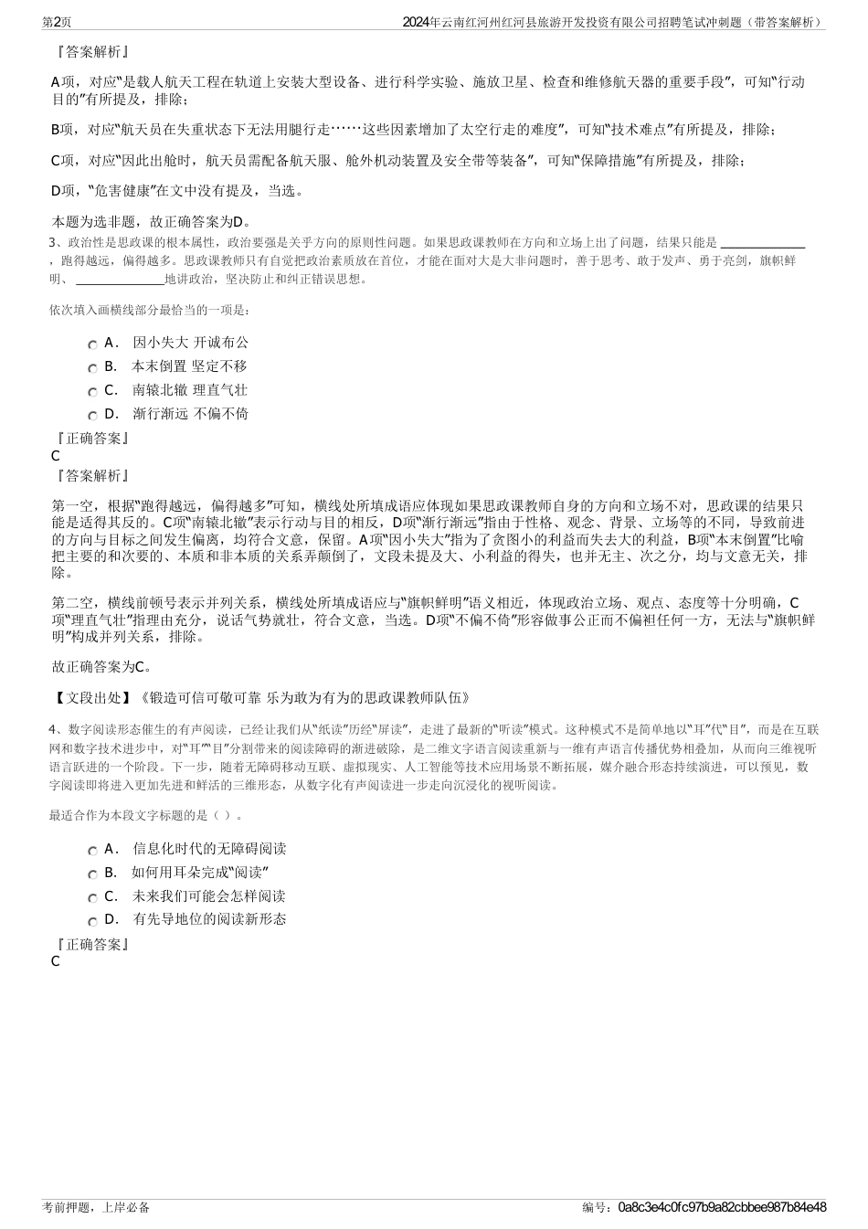 2024年云南红河州红河县旅游开发投资有限公司招聘笔试冲刺题（带答案解析）_第2页
