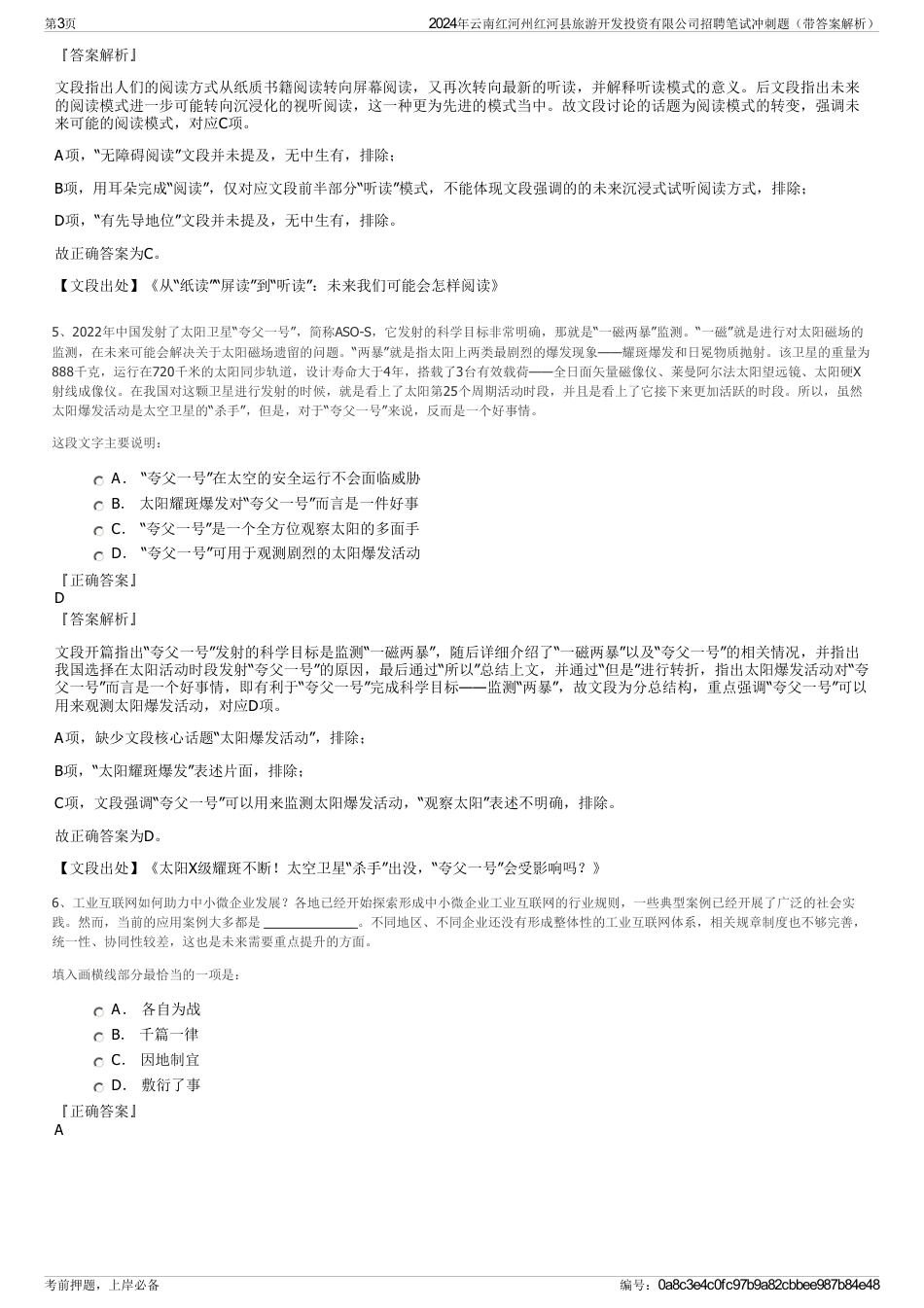 2024年云南红河州红河县旅游开发投资有限公司招聘笔试冲刺题（带答案解析）_第3页