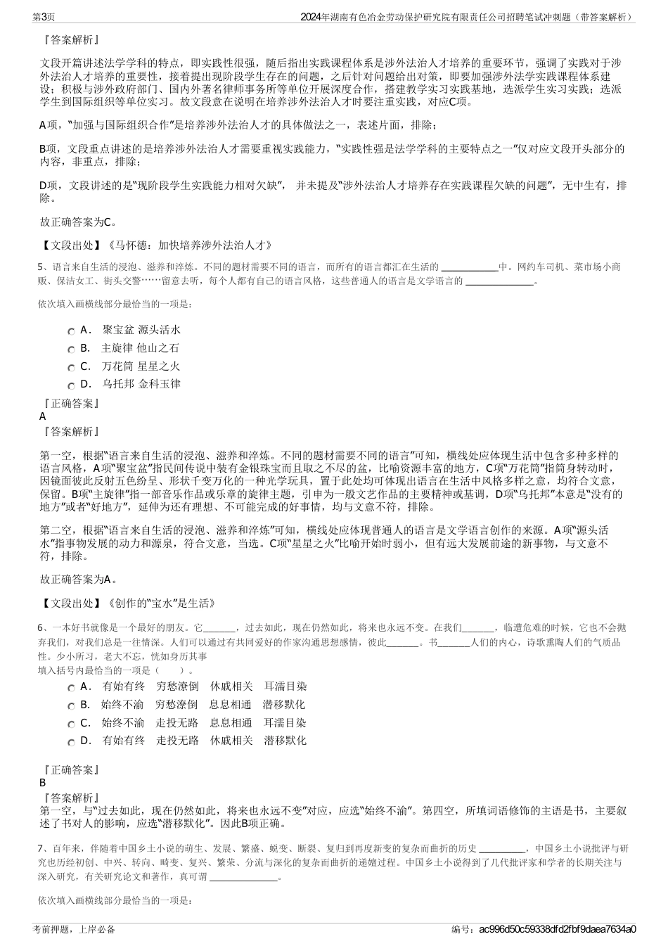 2024年湖南有色冶金劳动保护研究院有限责任公司招聘笔试冲刺题（带答案解析）_第3页