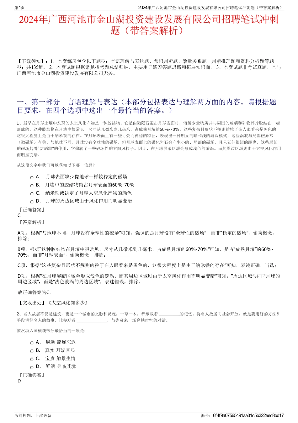 2024年广西河池市金山湖投资建设发展有限公司招聘笔试冲刺题（带答案解析）_第1页