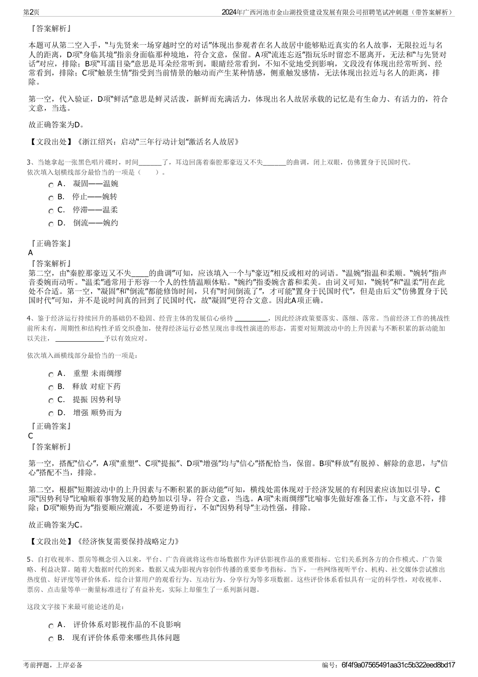 2024年广西河池市金山湖投资建设发展有限公司招聘笔试冲刺题（带答案解析）_第2页