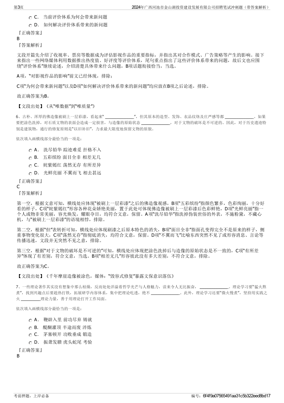 2024年广西河池市金山湖投资建设发展有限公司招聘笔试冲刺题（带答案解析）_第3页