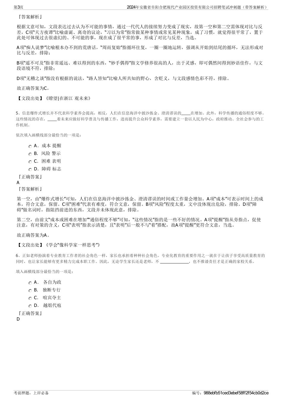 2024年安徽省阜阳合肥现代产业园区投资有限公司招聘笔试冲刺题（带答案解析）_第3页