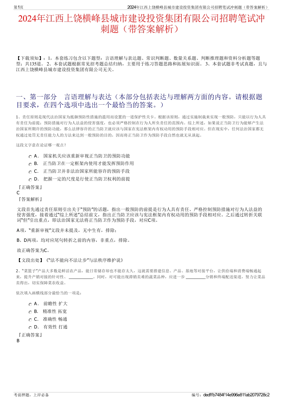 2024年江西上饶横峰县城市建设投资集团有限公司招聘笔试冲刺题（带答案解析）_第1页