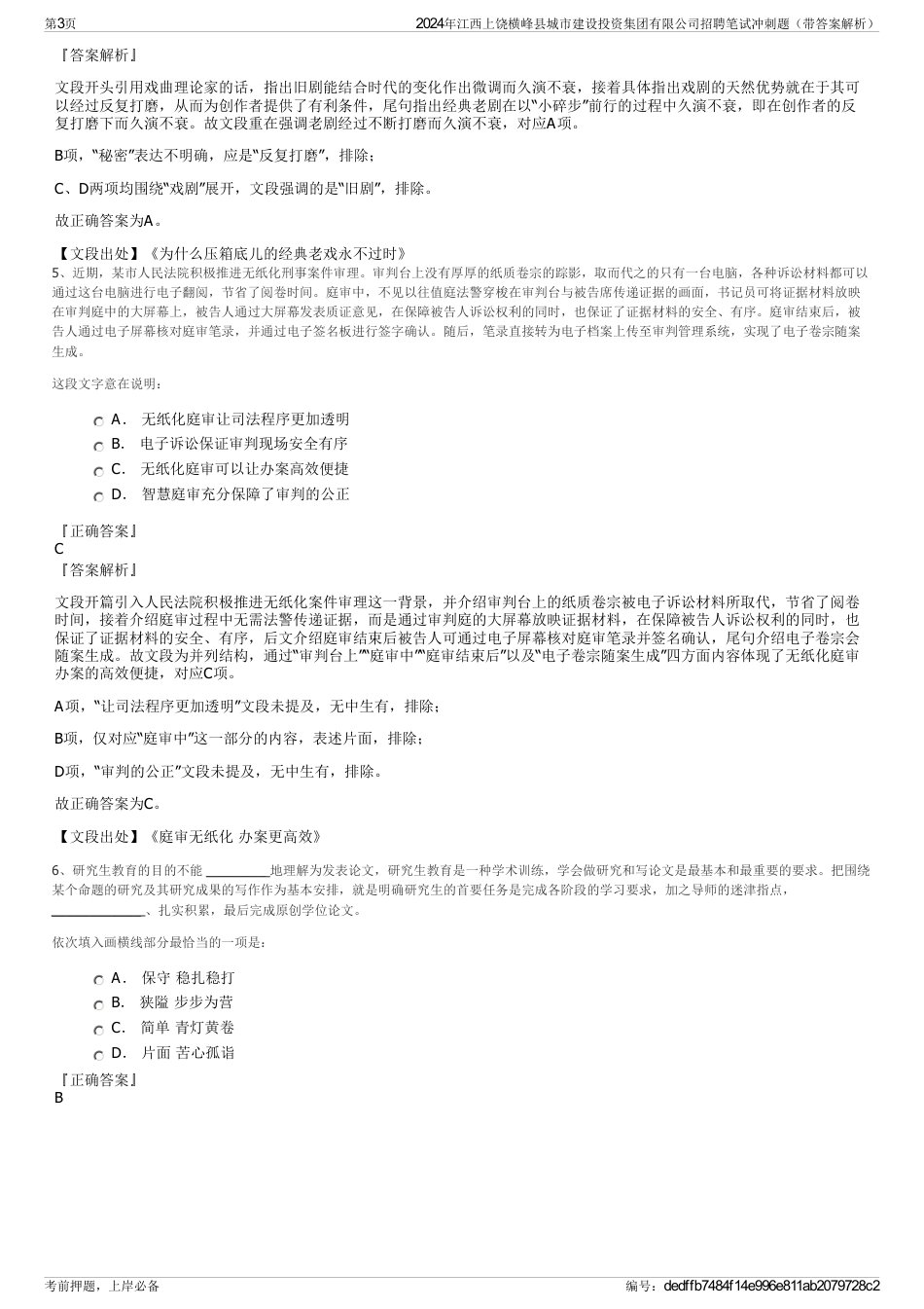 2024年江西上饶横峰县城市建设投资集团有限公司招聘笔试冲刺题（带答案解析）_第3页