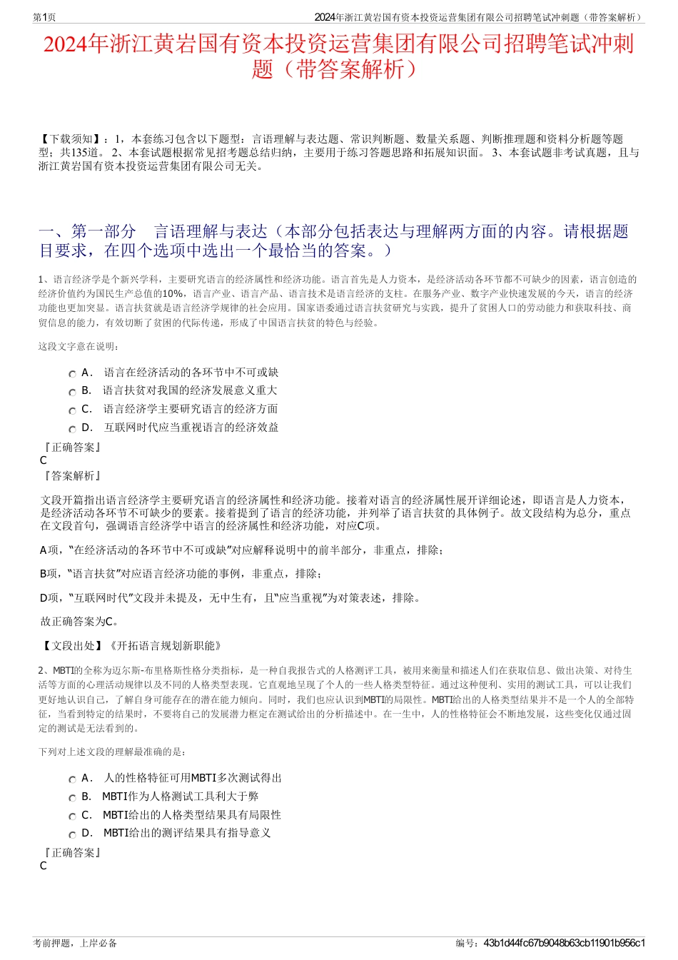 2024年浙江黄岩国有资本投资运营集团有限公司招聘笔试冲刺题（带答案解析）_第1页