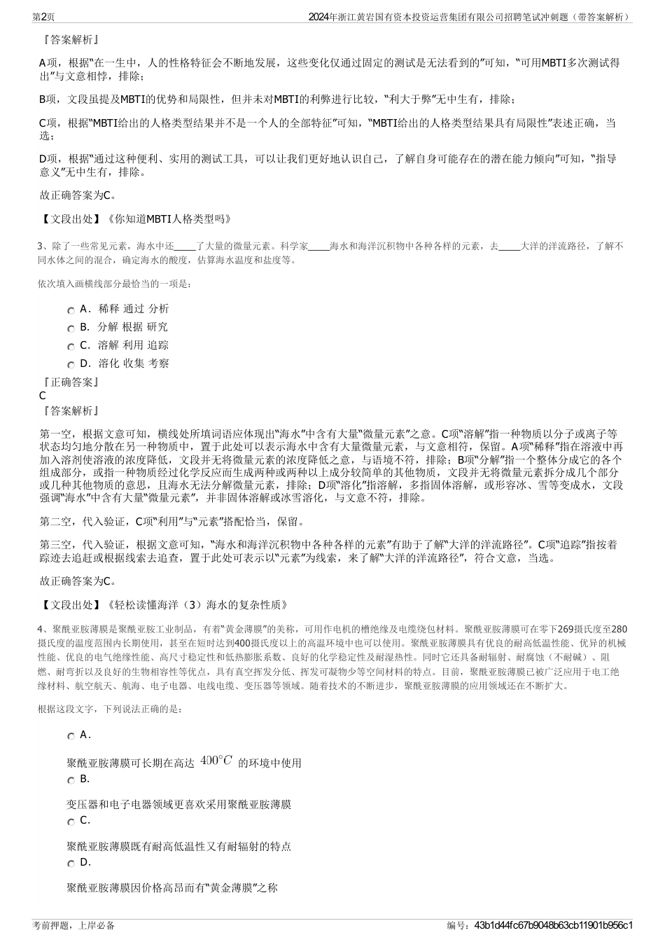 2024年浙江黄岩国有资本投资运营集团有限公司招聘笔试冲刺题（带答案解析）_第2页