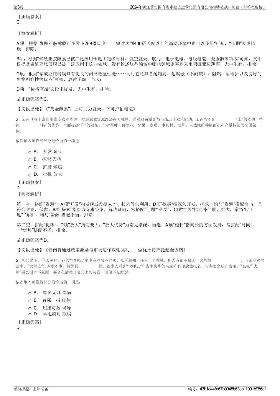 2024年浙江黄岩国有资本投资运营集团有限公司招聘笔试冲刺题（带答案解析）_第3页