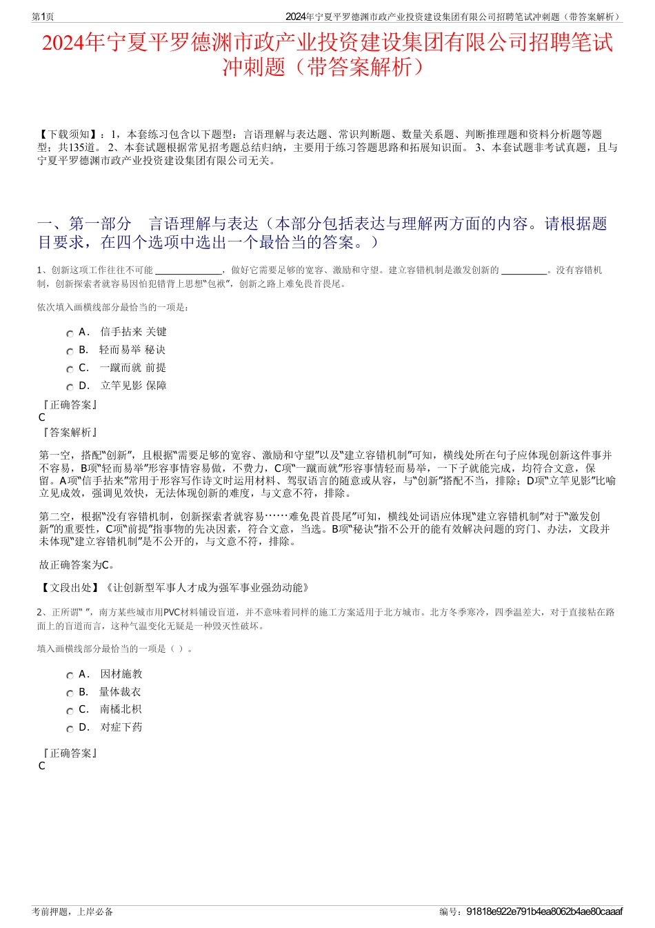 2024年宁夏平罗德渊市政产业投资建设集团有限公司招聘笔试冲刺题（带答案解析）_第1页