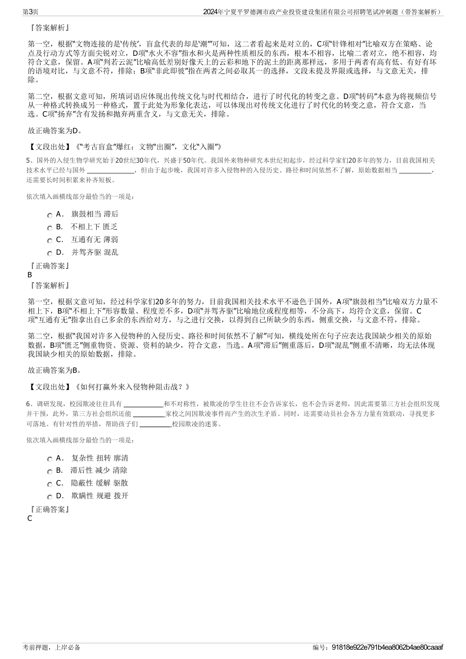 2024年宁夏平罗德渊市政产业投资建设集团有限公司招聘笔试冲刺题（带答案解析）_第3页