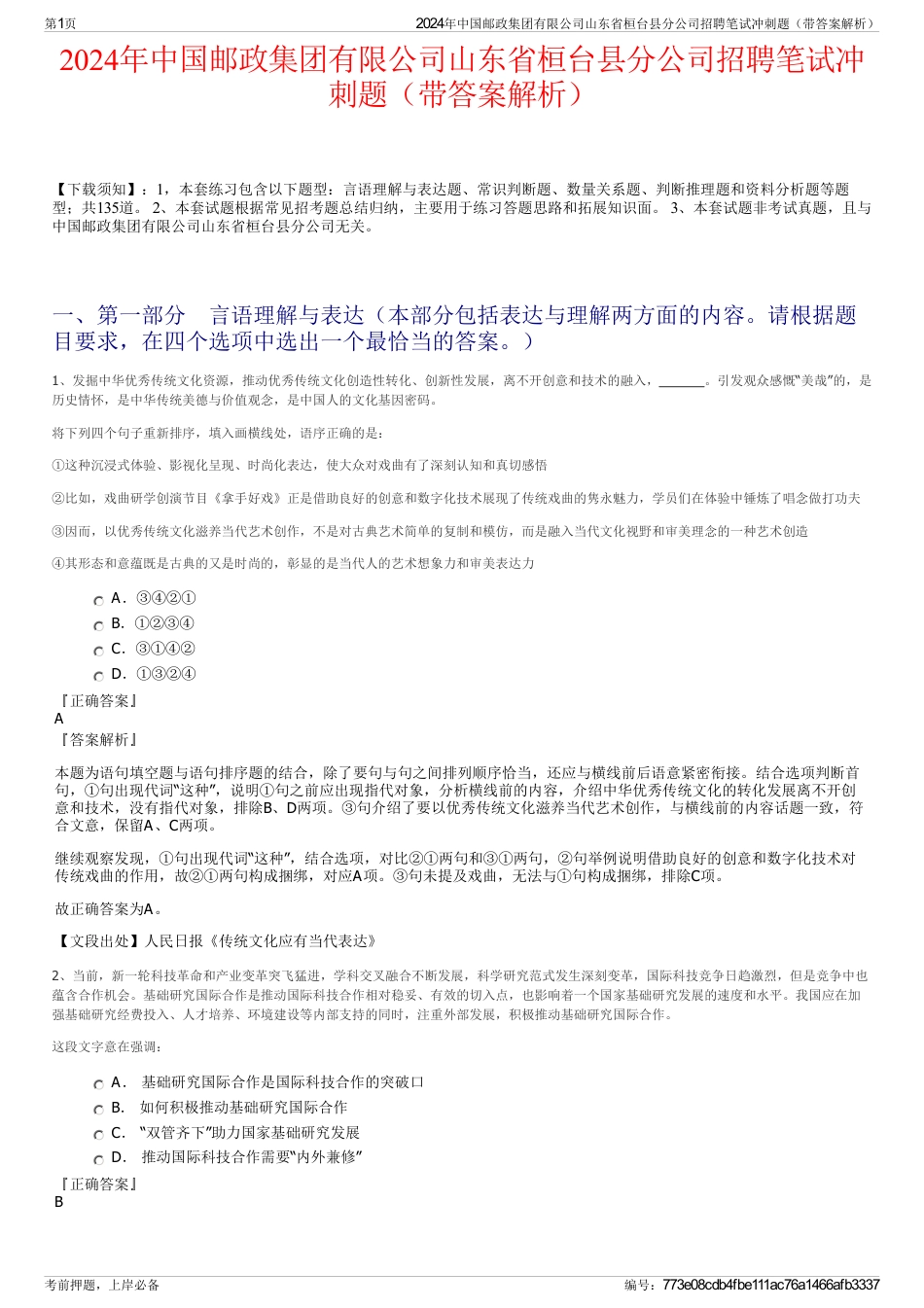 2024年中国邮政集团有限公司山东省桓台县分公司招聘笔试冲刺题（带答案解析）_第1页