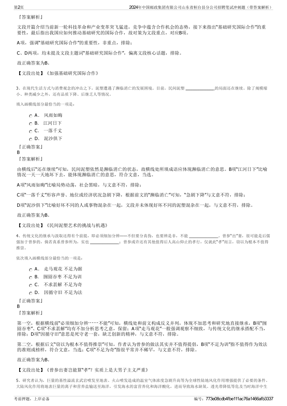 2024年中国邮政集团有限公司山东省桓台县分公司招聘笔试冲刺题（带答案解析）_第2页