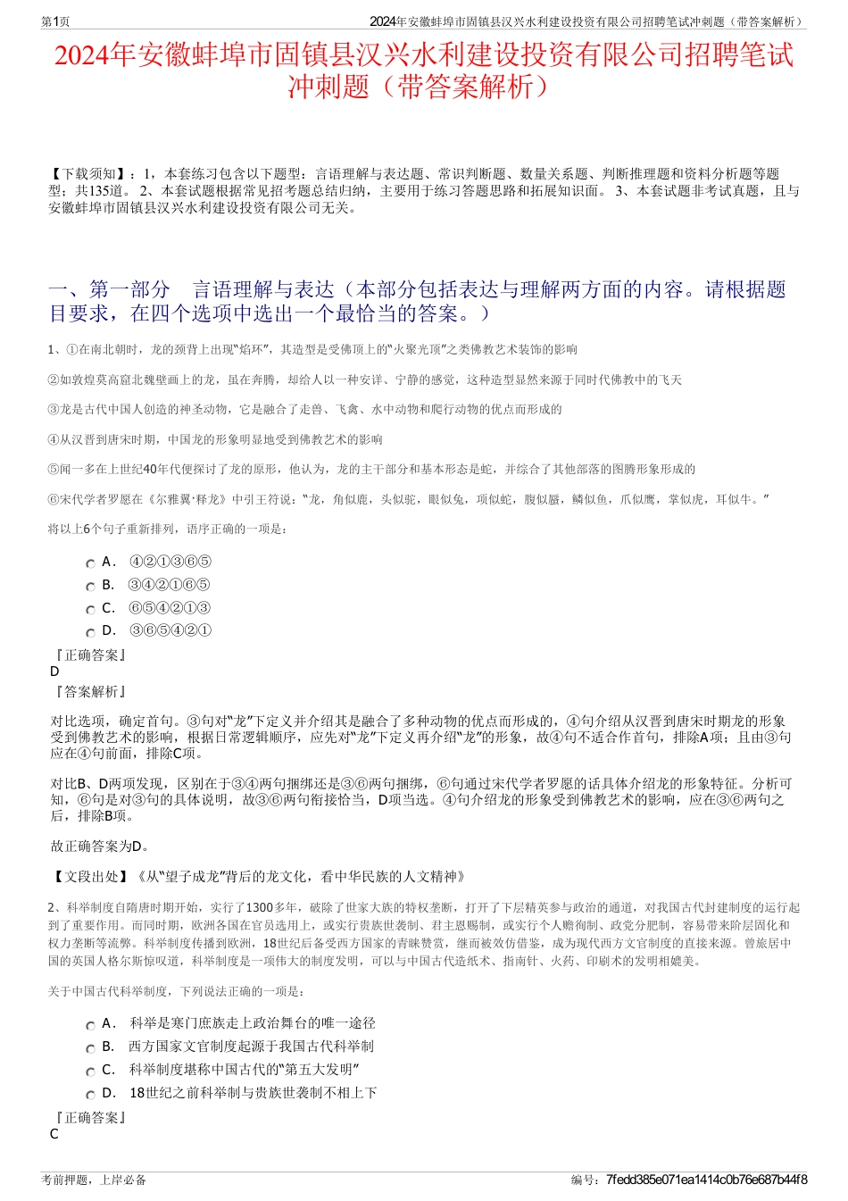 2024年安徽蚌埠市固镇县汉兴水利建设投资有限公司招聘笔试冲刺题（带答案解析）_第1页