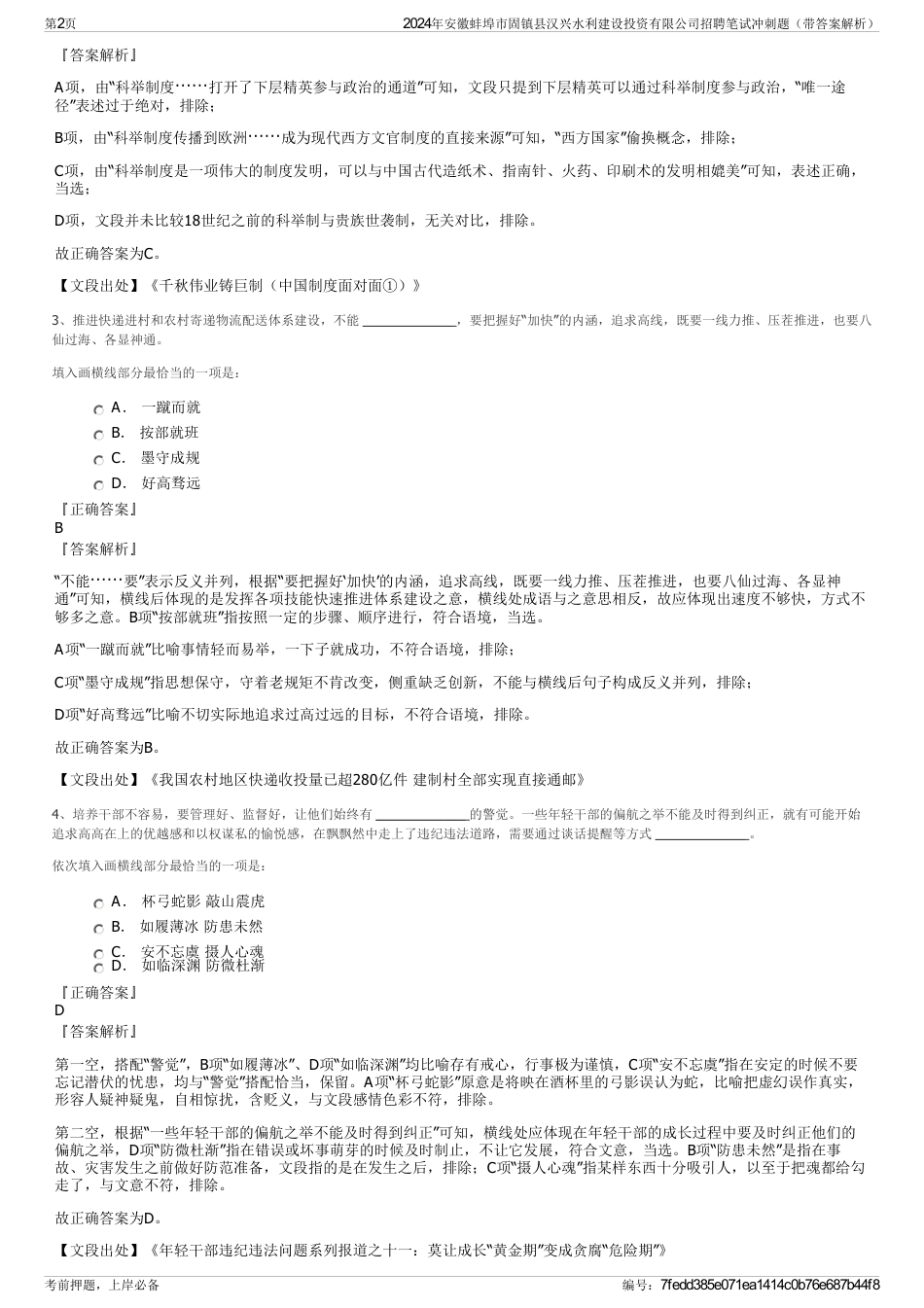 2024年安徽蚌埠市固镇县汉兴水利建设投资有限公司招聘笔试冲刺题（带答案解析）_第2页