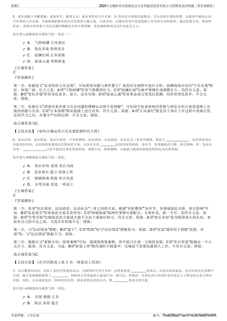 2024年安徽蚌埠市固镇县汉兴水利建设投资有限公司招聘笔试冲刺题（带答案解析）_第3页