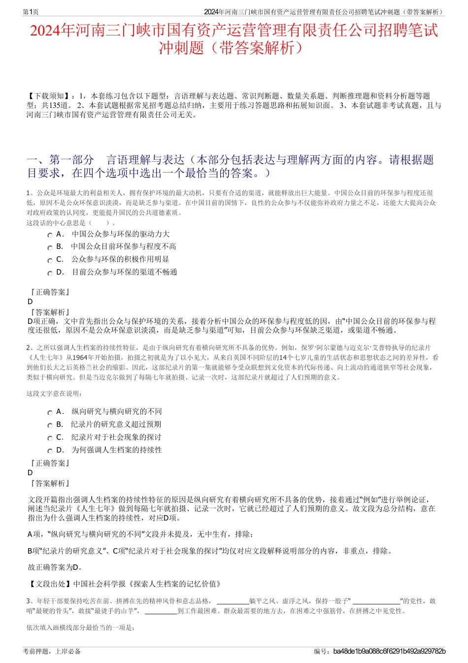 2024年河南三门峡市国有资产运营管理有限责任公司招聘笔试冲刺题（带答案解析）_第1页