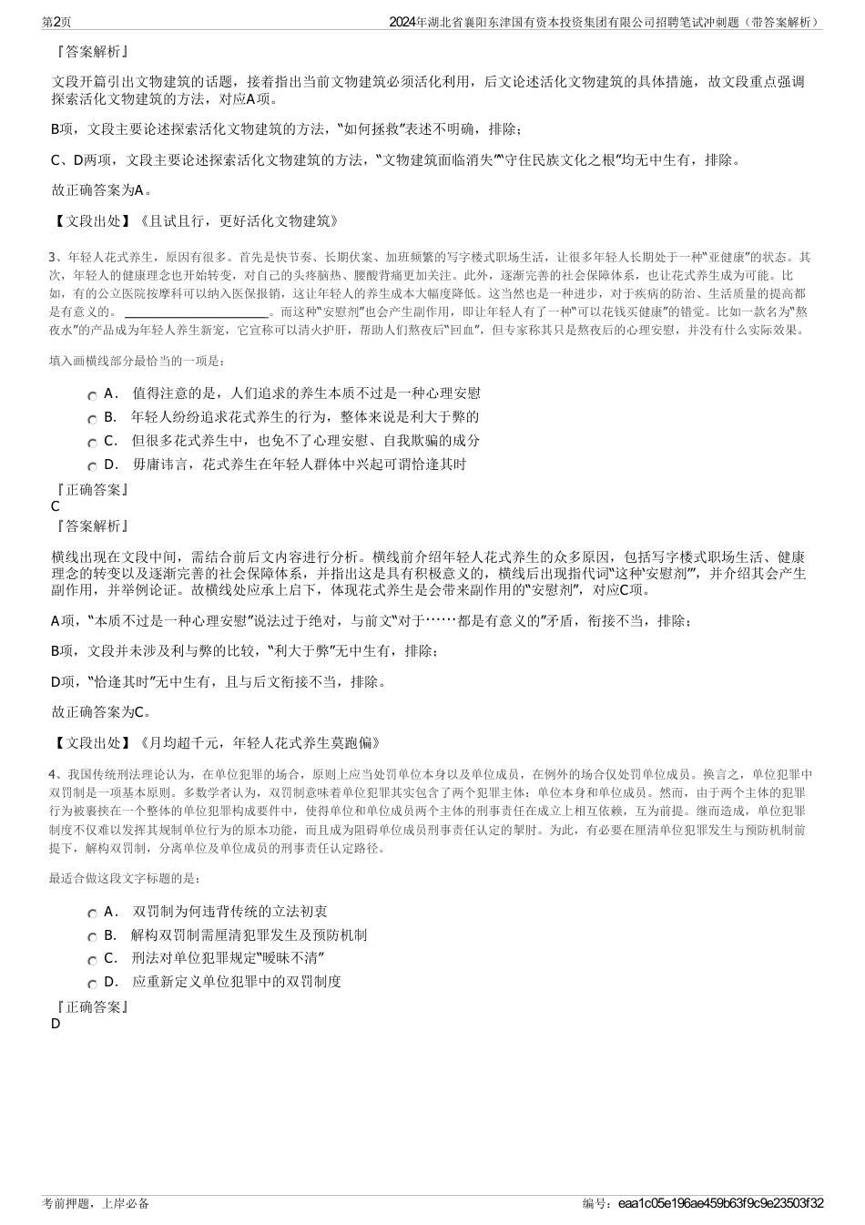 2024年湖北省襄阳东津国有资本投资集团有限公司招聘笔试冲刺题（带答案解析）_第2页