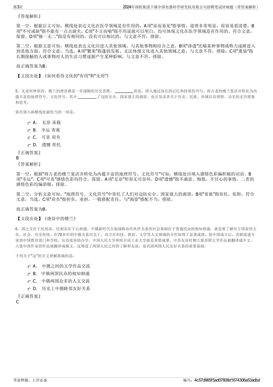 2024年国机集团下属中国电器科学研究院有限公司招聘笔试冲刺题（带答案解析）_第3页